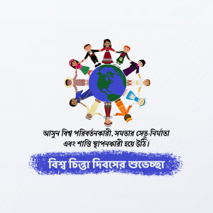 Illustration of children of different ethnicities holding hands around the Earth, with Bengali text celebrating World Children's Day.