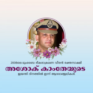 Portrait of a Kerala Police officer surrounded by flowers with Malayalam text.