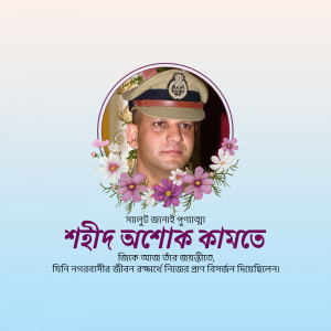 Portrait of Shaheed Ashek Kamate, a police officer, surrounded by flowers and text in Bengali.