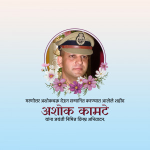 Portrait of Ashok Kamte, a decorated Indian Police Officer, surrounded by flowers and a tribute message.