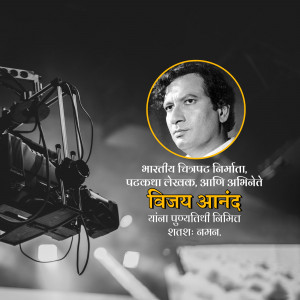 Portrait of Vijay Anand, a renowned Indian filmmaker, with a film camera in the foreground.