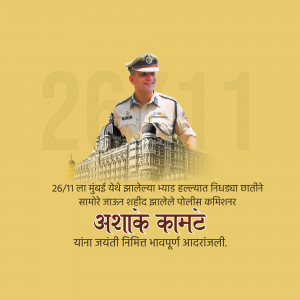 Image commemorating Ashoka Kamte, a police commissioner who died during the 26/11 Mumbai attacks.