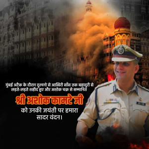 Image depicting a tribute to Ashok Kamte, a police officer, with a background of the Taj Mahal Palace hotel during the Mumbai attacks.