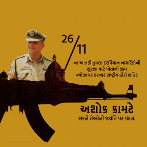 Image commemorating the 26/11 Mumbai attacks with a police officer and the Taj Mahal in the background.