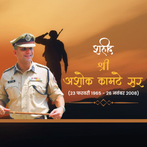 Image depicting a tribute to Ashok Kamte, a police officer who died in the 26/11 Mumbai attacks.