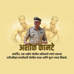 Image of Ashok Kamte, a brave police officer, with a tribute graphic.