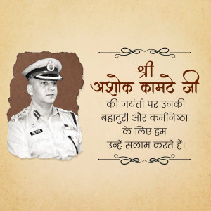 Portrait of Shri Ashok Kamte Ji with a tribute message in Marathi.