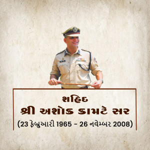 Portrait of Ashok Kamte, a police officer, with a memorial tribute.