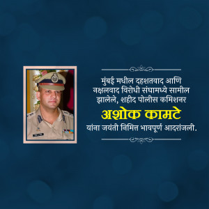 Portrait of Ashok Kamte, a police officer, with Marathi text honoring his sacrifice.