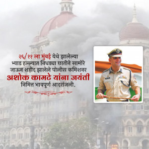 Image commemorating Ashok Kamte, a police commissioner who died during the Mumbai attacks.