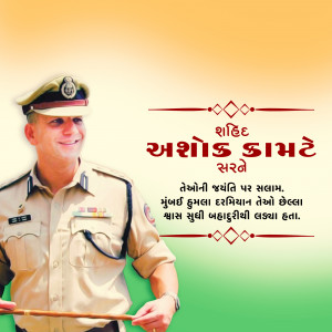 Portrait of Ashok Kamte, a police officer, with a tribute message in Gujarati.