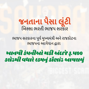 Image with text in Gujarati about a financial scam involving the Bharatiya Janata Party government.