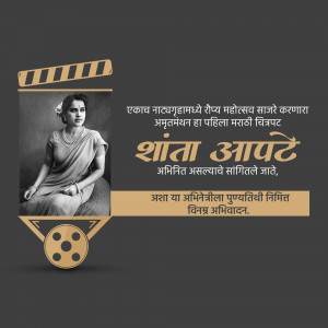 Black and white portrait of Shanta Apte with Marathi text honoring her contribution to Marathi cinema.