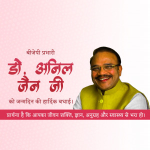 Image of Anil Jain Ji with birthday greetings in Hindi.