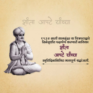 Portrait of Shanta Aapte, a Marathi actress, with text in Marathi.