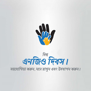Hands of different colors cradling each other with text in Bengali