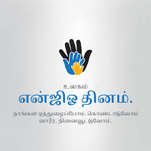 Image depicting hands of different colors cradling a smaller hand, with Tamil text.