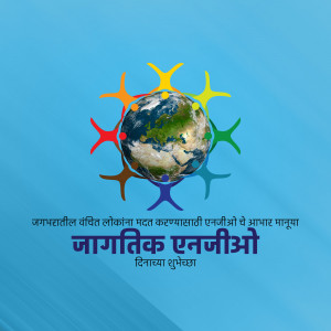 Illustration of hands holding the Earth with colorful starbursts and text in Marathi.
