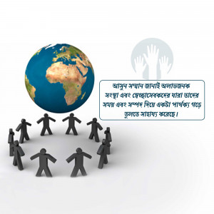 Illustration of the Earth surrounded by people and a symbol of helping hands with text in Bengali.