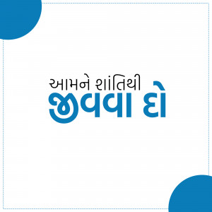 Gujarati text 'આમને શાંતિથી છેવડા દ' with blue circular design elements