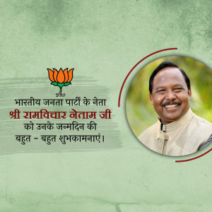 Image of Ramvichar Netam with BJP logo and birthday greetings in Hindi.