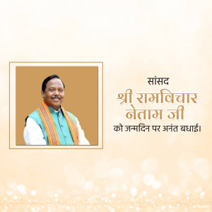Portrait of Ram Vichar Netam Ji with birthday greetings in Hindi