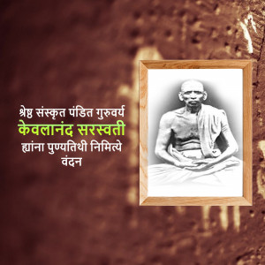 Portrait of Kevalanand Saraswati in a wooden frame with Sanskrit text