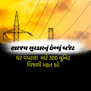 Image of electricity pylons with text in Gujarati about a government scheme for 300 units of free electricity.