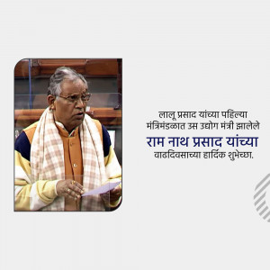 Portrait of Lalu Prasad Yadav with text in Marathi wishing Ram Nath Prasad a happy birthday.