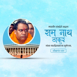 Portrait of Ram Nath Thakur with text in Hindi wishing him a happy birthday.