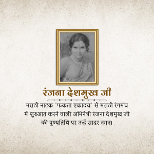 Black and white portrait of Rajana Deshmukh Ji with Marathi text honoring her contribution to Marathi theatre.