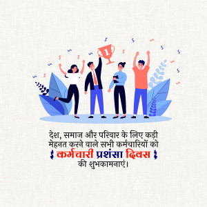 Illustration of a team celebrating success with confetti and a trophy, with text in Hindi wishing employees a happy Employee Appreciation Day.
