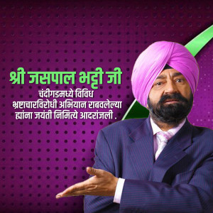 Portrait of Jaspal Bhuti Ji with text in Hindi