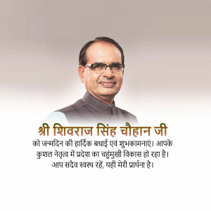 Portrait of Shivraj Singh Chouhan with birthday greetings in Hindi
