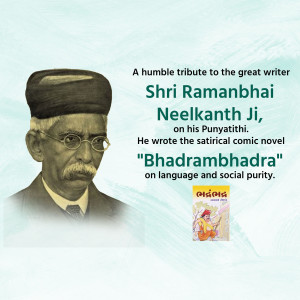 Portrait of Shri Ramanbhai Neelkanth Ji with book cover