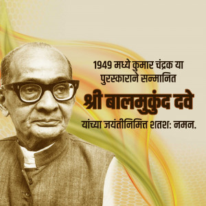 Portrait of Balmukund Dave with text commemorating his birth anniversary.