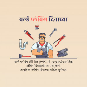 Illustration of a plumber with plumbing tools and text in Marathi celebrating World Plumbing Day.