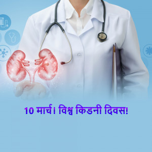 Image depicting human kidneys with a doctor and World Kidney Day text.