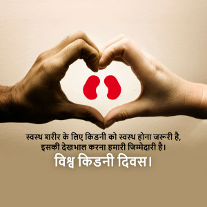 Two pairs of hands forming a heart shape around a red kidney illustration with text in Hindi.