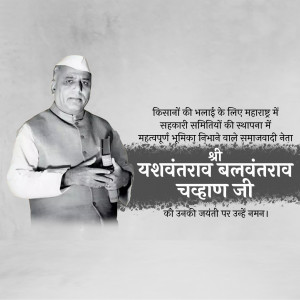 Black and white portrait of Yashwantrao Chavan with text in Marathi