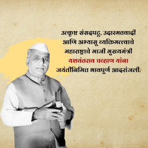 Portrait of Yashwantrao Chavan with Marathi text
