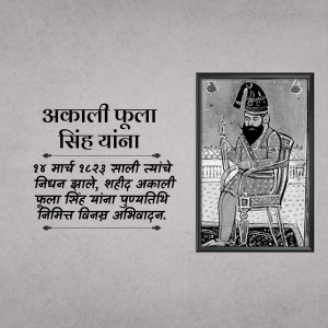 Black and white portrait of Akali Phula Singh in a frame with text in Punjabi