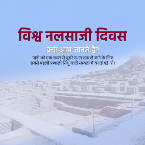 Image commemorating World Plumbing Day with a historical context about water systems.