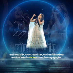 Poster commemorating Lata Mangeshkar's 92nd birthday with her image and text in Marathi.