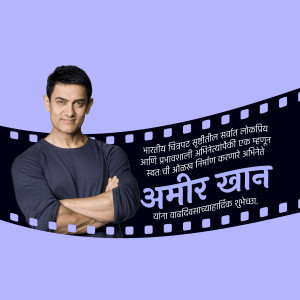 Aamir Khan, Indian actor, posing with arms crossed in front of a filmstrip and text in Marathi.