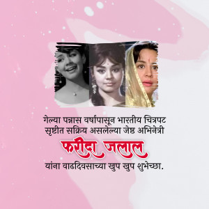 Collage of Indian actress Fareeda Jalal with text in Marathi