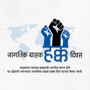 Image depicting raised fists and a world map with text in Marathi for World Consumer Rights Day.