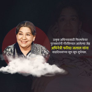 Portrait of actress Farida Jalal with a birthday message in Marathi.