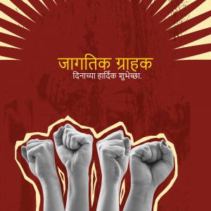 Image with text in Marathi wishing a happy World Consumer Rights Day, with raised fists.