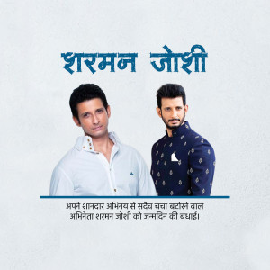 Image of actor Sharman Joshi with a birthday wish in Hindi.